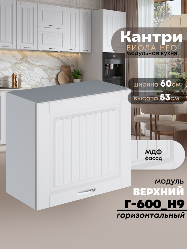Кухонный модуль навесной Виола Нео Кантри Г-600(Н9) Матовый