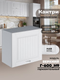Кухонный модуль навесной Виола Нео Кантри Г-600(Н9) Матовый