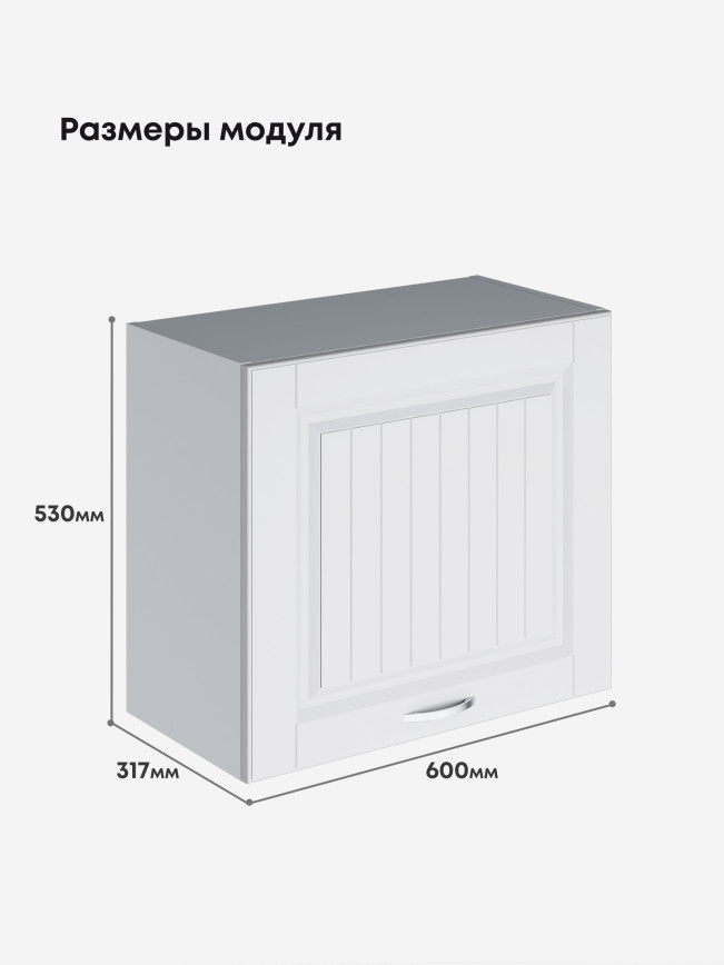 Кухонный модуль навесной Виола Нео Кантри Г-600(Н9) Матовый