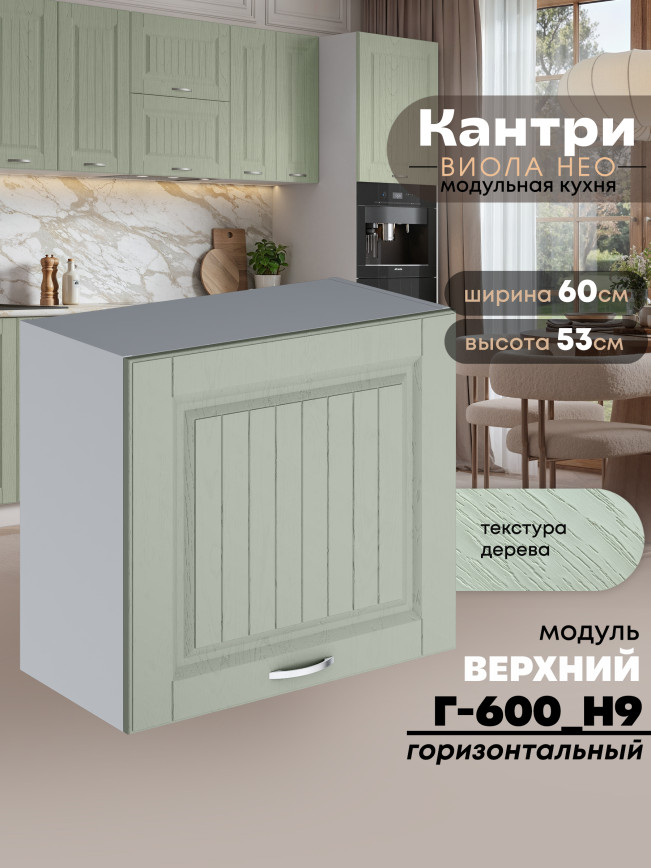 Кухонный модуль навесной Виола Нео Кантри Г-600(Н9) Матовый