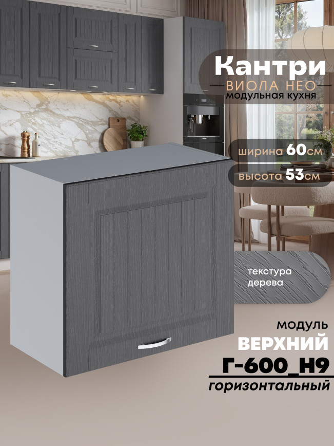 Кухонный модуль навесной Виола Нео Кантри Г-600(Н9) Матовый