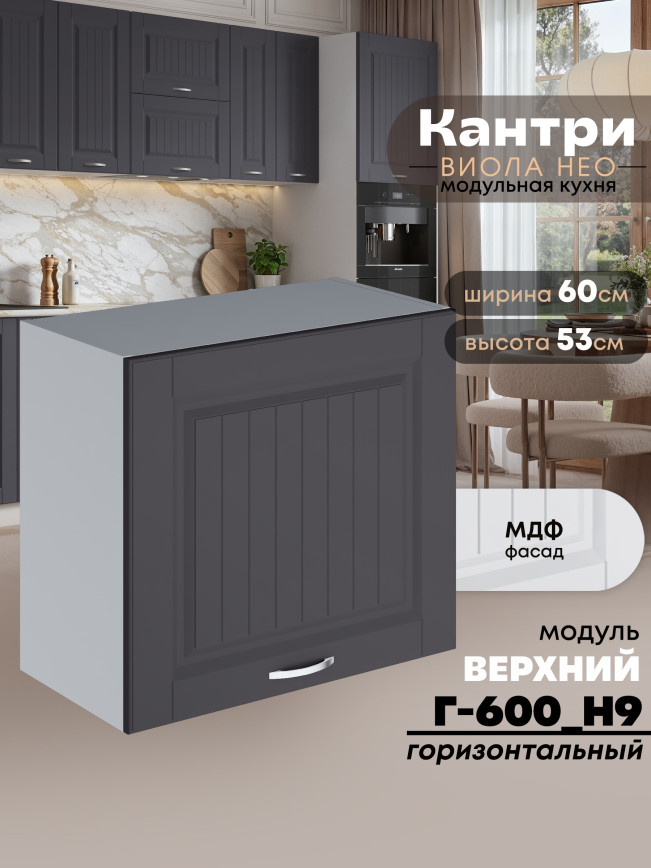 Кухонный модуль навесной Виола Нео Кантри Г-600(Н9) Матовый