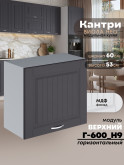 Кухонный модуль навесной Виола Нео Кантри Г-600(Н9) Матовый