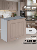 Кухонный модуль навесной Виола Нео Кантри Г-600(Н9) Матовый