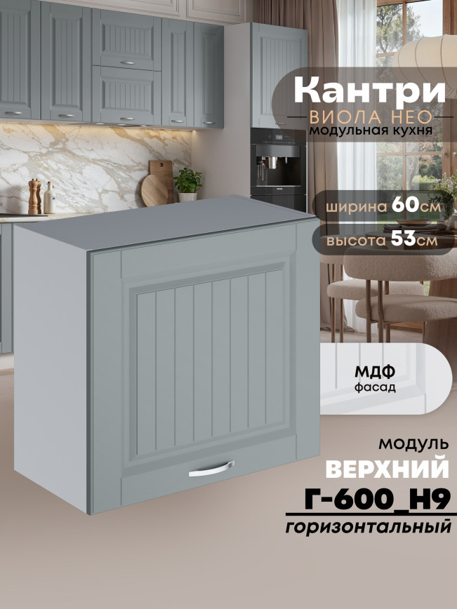 Кухонный модуль навесной Виола Нео Кантри Г-600(Н9) Матовый