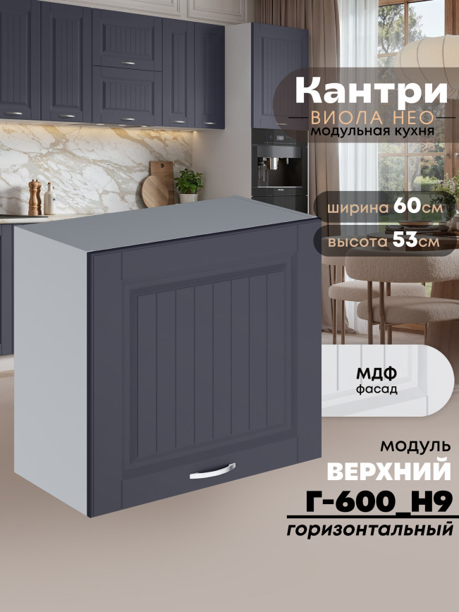 Кухонный модуль навесной Виола Нео Кантри Г-600(Н9) Матовый