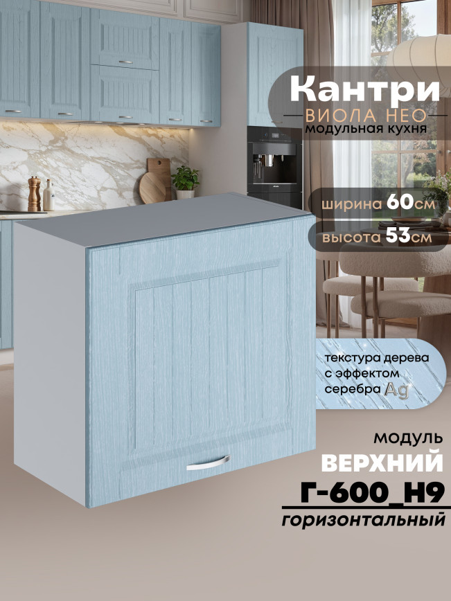 Кухонный модуль навесной Виола Нео Кантри Г-600(Н9) Матовый