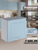 Кухонный модуль навесной Виола Нео Кантри Г-600(Н9) Матовый