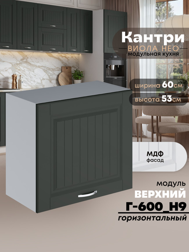 Кухонный модуль навесной Виола Нео Кантри Г-600(Н9) Матовый