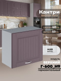 Кухонный модуль навесной Виола Нео Кантри Г-600(Н9) Матовый