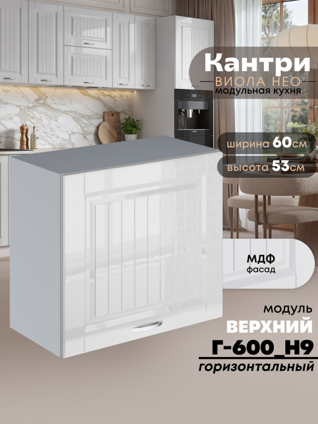 Кухонный модуль навесной Виола Нео Кантри Г-600(Н9) Глянцевый