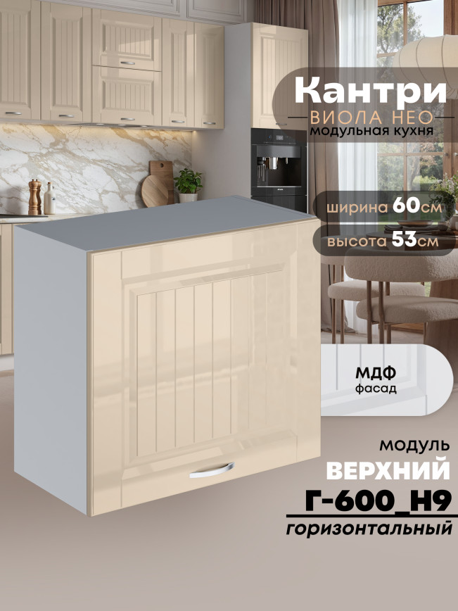 Кухонный модуль навесной Виола Нео Кантри Г-600(Н9) Глянцевый