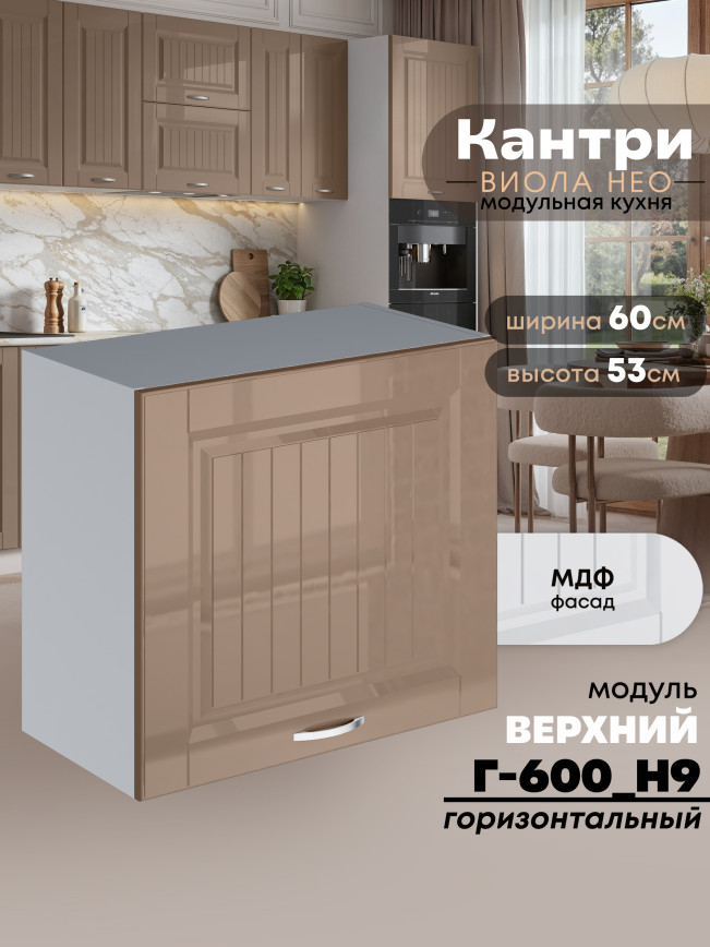 Кухонный модуль навесной Виола Нео Кантри Г-600(Н9) Глянцевый