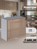 Кухонный модуль навесной Виола Нео Кантри Г-600(Н9) Глянцевый