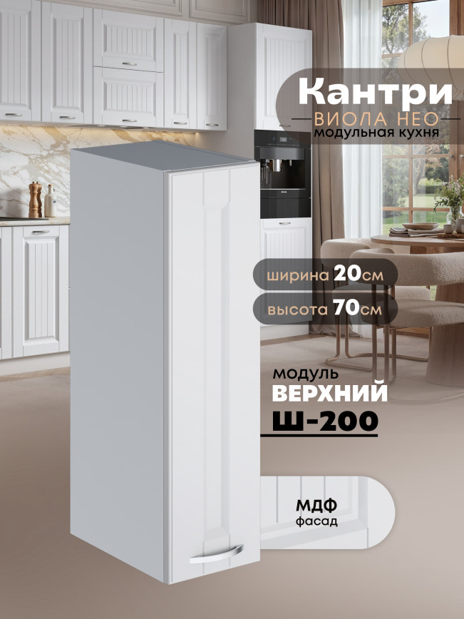 Кухонный модуль навесной Виола Нео Кантри Ш-200 Матовый
