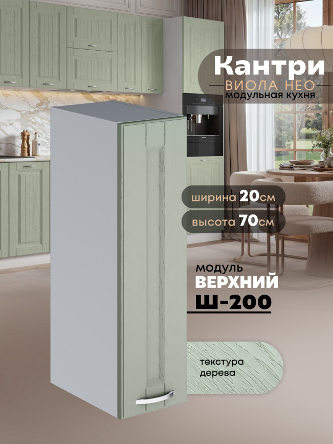 Кухонный модуль навесной Виола Нео Кантри Ш-200 Матовый