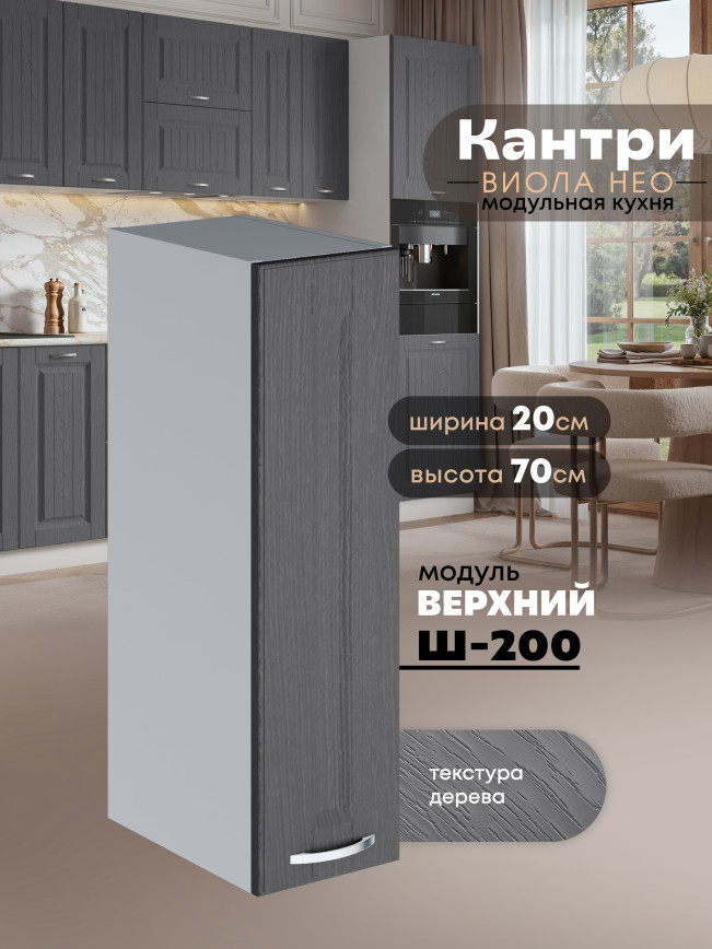 Кухонный модуль навесной Виола Нео Кантри Ш-200 Матовый
