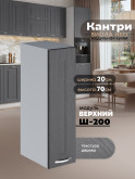 Кухонный модуль навесной Виола Нео Кантри Ш-200 Матовый