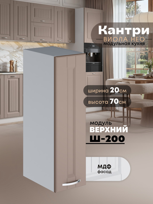 Кухонный модуль навесной Виола Нео Кантри Ш-200 Матовый