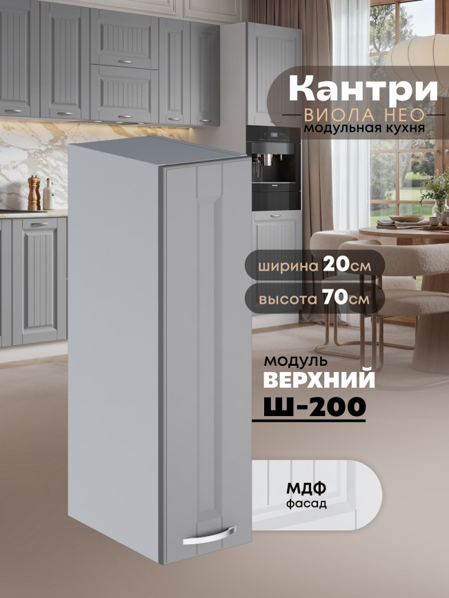 Кухонный модуль навесной Виола Нео Кантри Ш-200 Матовый