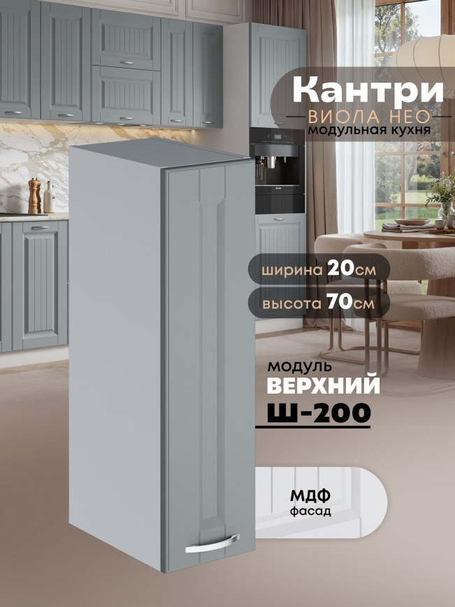 Кухонный модуль навесной Виола Нео Кантри Ш-200 Матовый