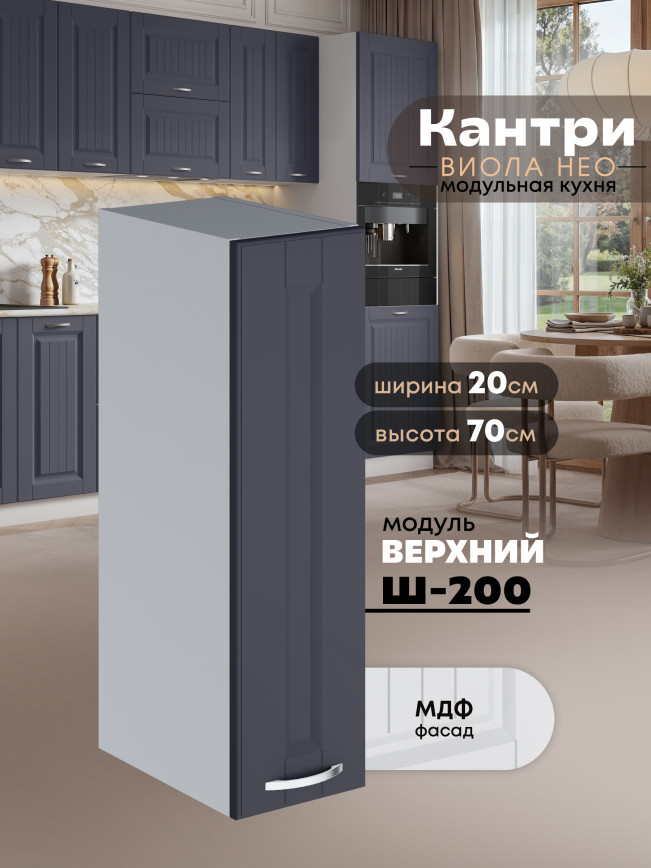 Кухонный модуль навесной Виола Нео Кантри Ш-200 Матовый