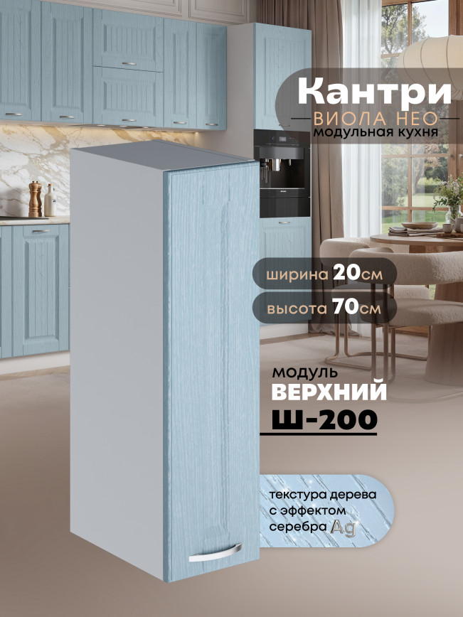 Кухонный модуль навесной Виола Нео Кантри Ш-200 Матовый