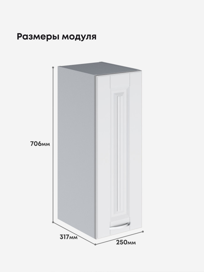 Кухонный модуль навесной Виола Нео Кантри Ш-250 Матовый