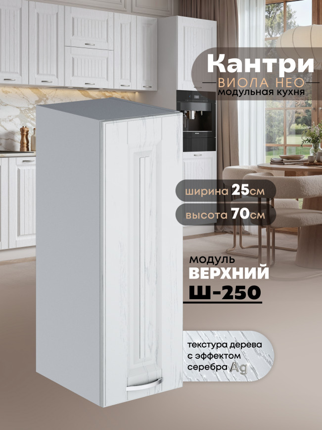 Кухонный модуль навесной Виола Нео Кантри Ш-250 Матовый