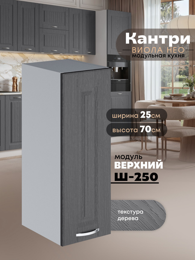 Кухонный модуль навесной Виола Нео Кантри Ш-250 Матовый