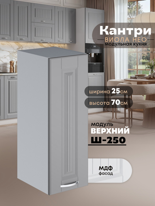 Кухонный модуль навесной Виола Нео Кантри Ш-250 Матовый
