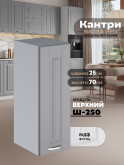 Кухонный модуль навесной Виола Нео Кантри Ш-250 Матовый