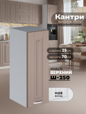 Кухонный модуль навесной Виола Нео Кантри Ш-250 Матовый