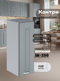 Кухонный модуль навесной Виола Нео Кантри Ш-250 Матовый