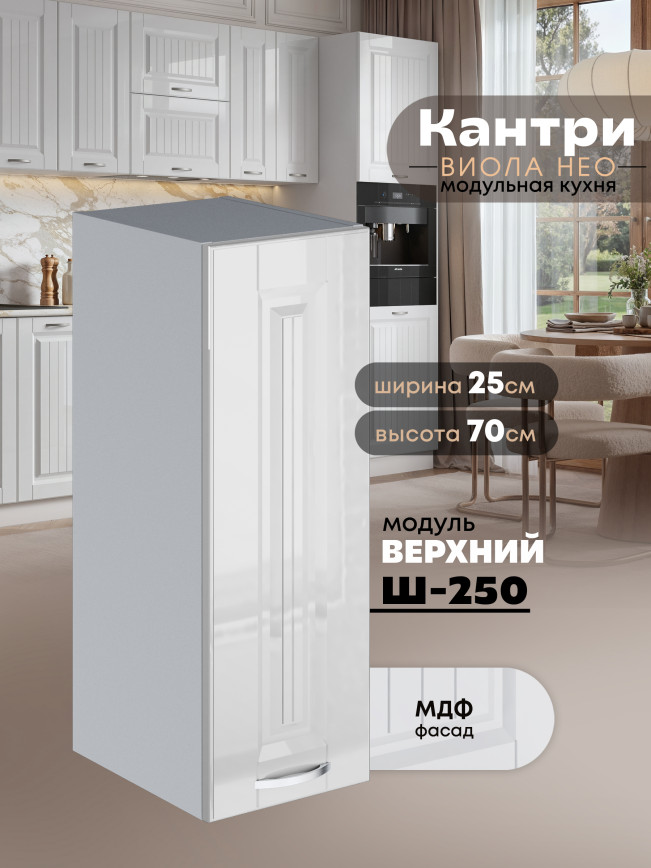 Кухонный модуль навесной Виола Нео Кантри Ш-250 Глянцевый