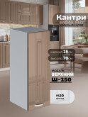 Кухонный модуль навесной Виола Нео Кантри Ш-250 Глянцевый