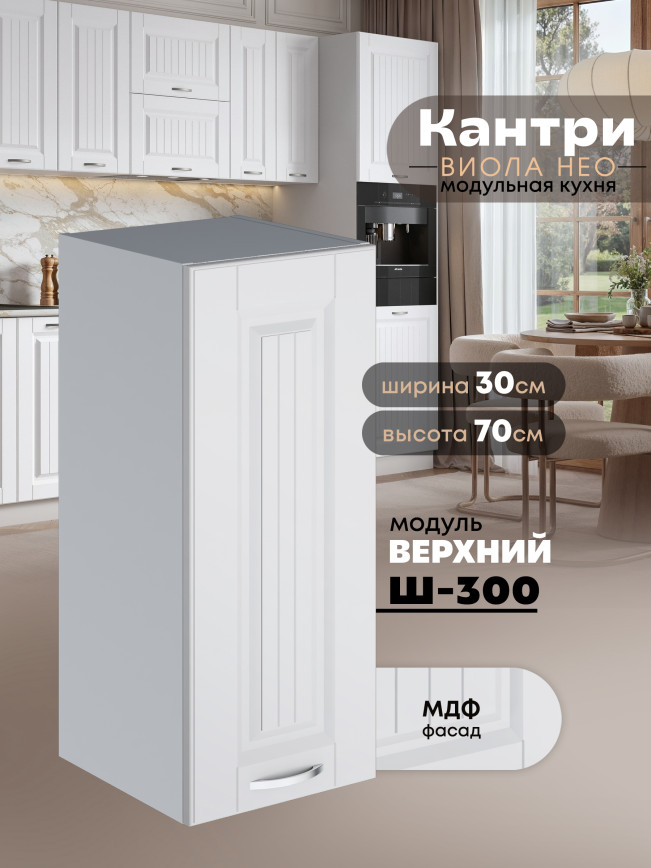 Кухонный модуль навесной Виола Нео Кантри Ш-300 Матовый