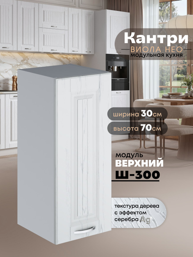 Кухонный модуль навесной Виола Нео Кантри Ш-300 Матовый