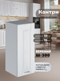Кухонный модуль навесной Виола Нео Кантри Ш-300 Матовый