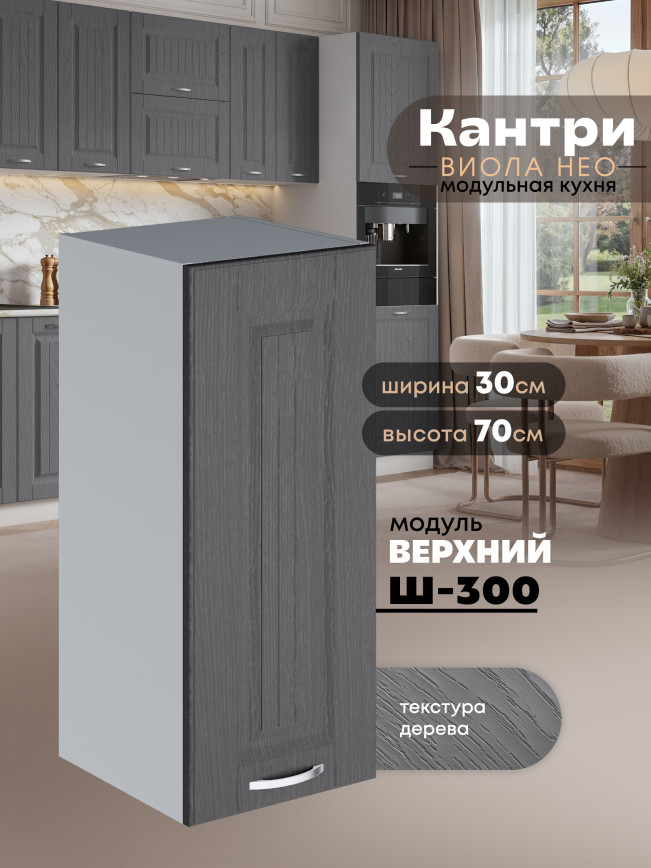 Кухонный модуль навесной Виола Нео Кантри Ш-300 Матовый
