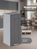 Кухонный модуль навесной Виола Нео Кантри Ш-300 Матовый