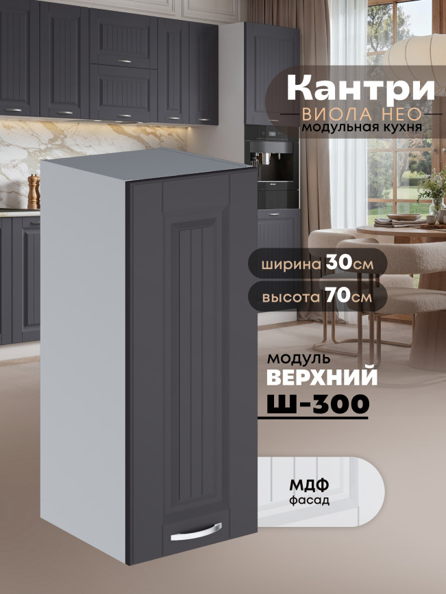 Кухонный модуль навесной Виола Нео Кантри Ш-300 Матовый