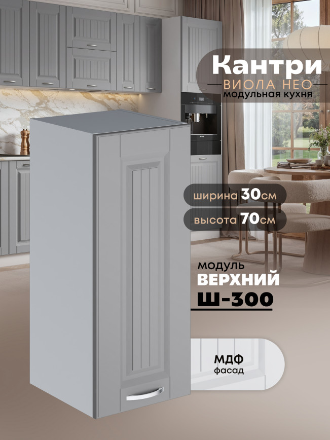 Кухонный модуль навесной Виола Нео Кантри Ш-300 Матовый