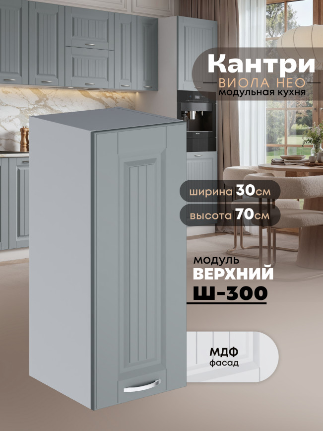 Кухонный модуль навесной Виола Нео Кантри Ш-300 Матовый
