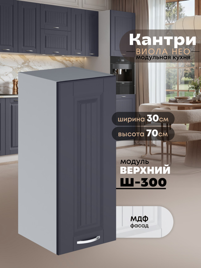 Кухонный модуль навесной Виола Нео Кантри Ш-300 Матовый