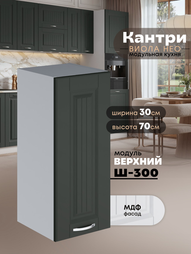 Кухонный модуль навесной Виола Нео Кантри Ш-300 Матовый