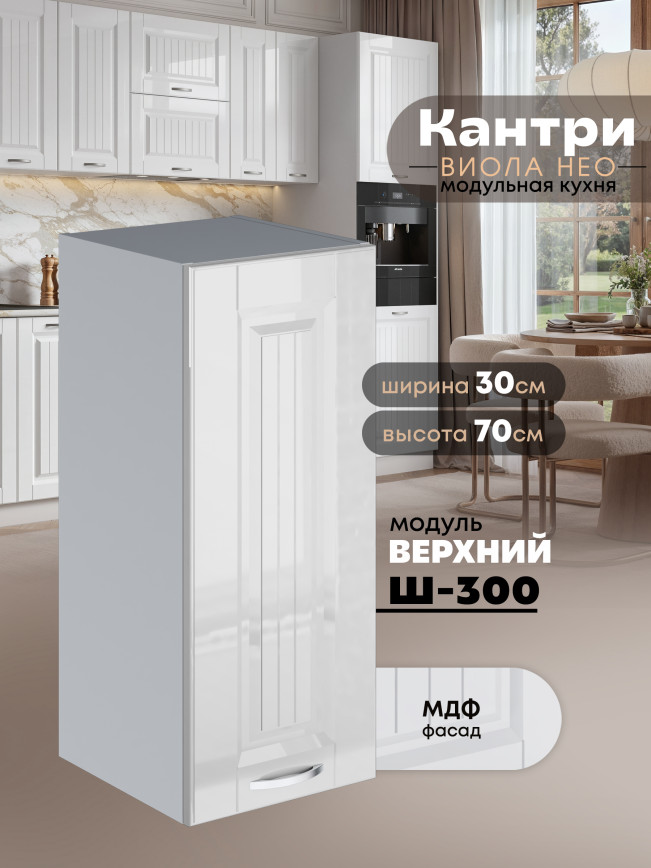 Кухонный модуль навесной Виола Нео Кантри Ш-300 Глянцевый