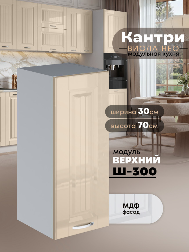 Кухонный модуль навесной Виола Нео Кантри Ш-300 Глянцевый