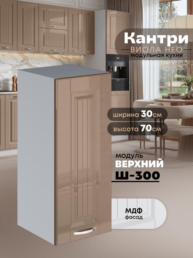 Кухонный модуль навесной Виола Нео Кантри Ш-300 Глянцевый