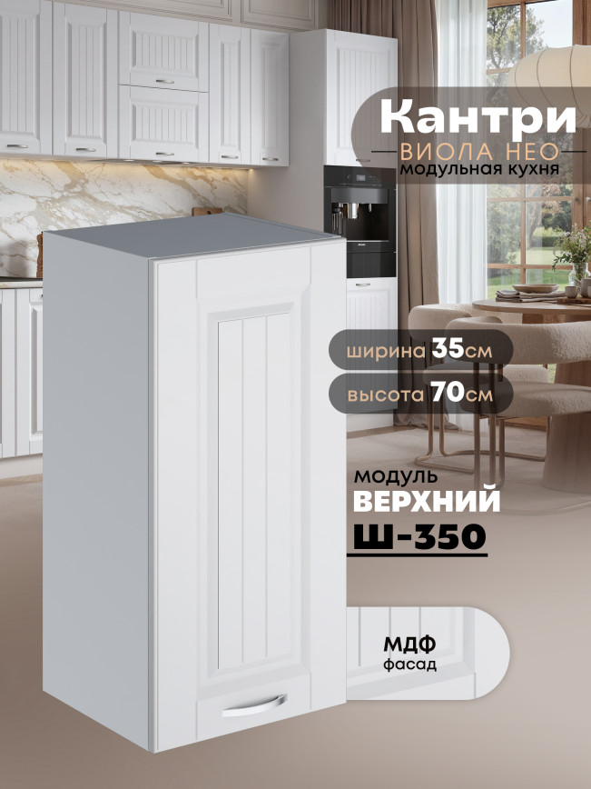 Кухонный модуль навесной Виола Нео Кантри Ш-350 Матовый